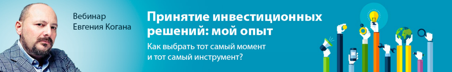 [Евгений Коган] О принятии инвестиционных решений _0.png